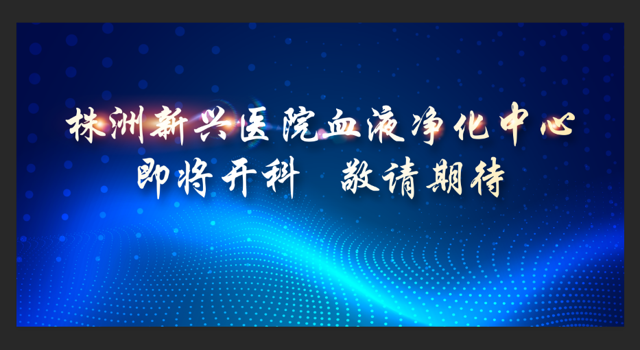 即将开科！新兴医院整层重装，打造1100平米血液净化中心，敬请期待！